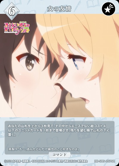 女の友情 【BB/SHS/057SR】